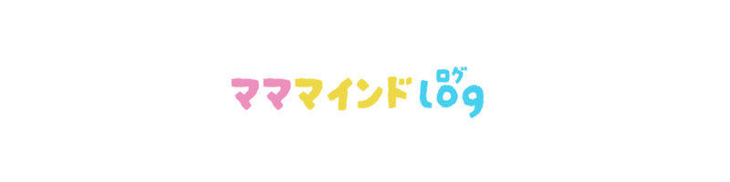 マママインドlog